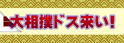 大相撲ドス来い!