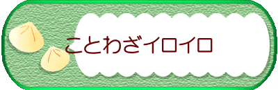 ことわざイロイロ