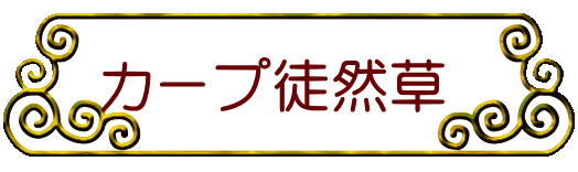 カープ徒然草 