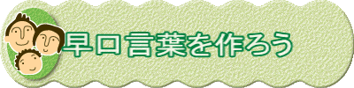 早口言葉を作ろう
