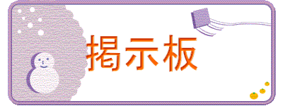 掲示板